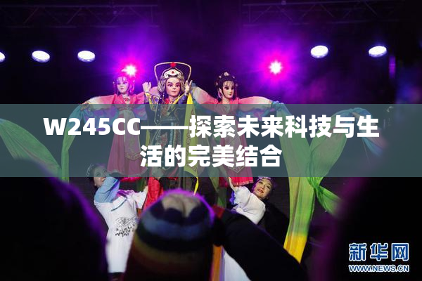 W245CC——探索未来科技与生活的完美结合
