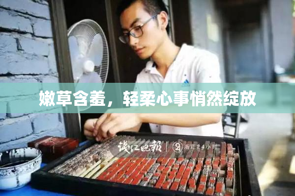 嫩草含羞，轻柔心事悄然绽放