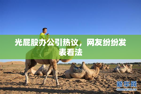 光屁股办公引热议，网友纷纷发表看法