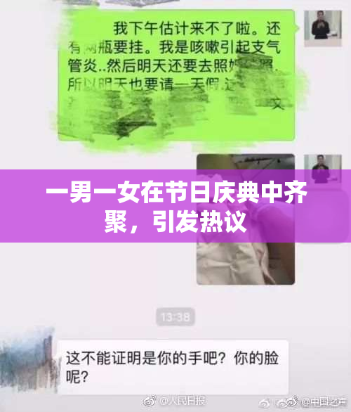 一男一女在节日庆典中齐聚，引发热议