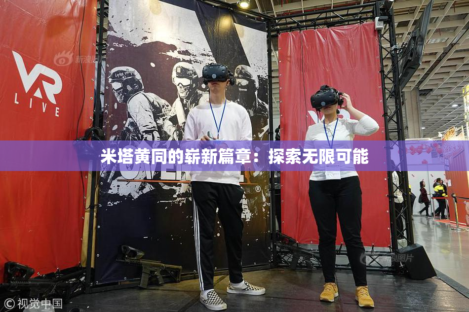 米塔黄同的崭新篇章：探索无限可能