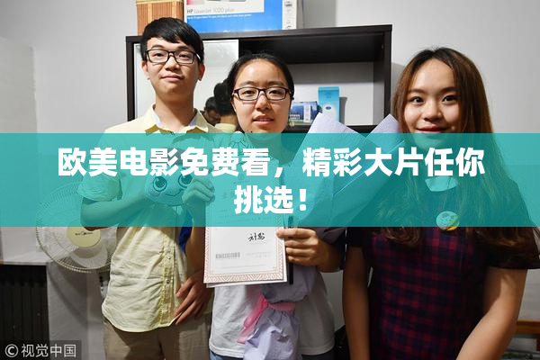 欧美电影免费看，精彩大片任你挑选！