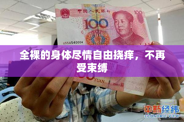 全裸的身体尽情自由挠痒，不再受束缚