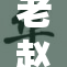 老赵与陈婷之间的故事展现了深厚情谊