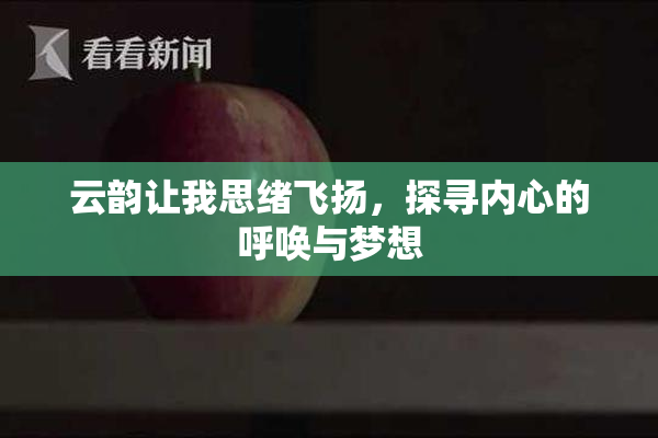 云韵让我思绪飞扬，探寻内心的呼唤与梦想