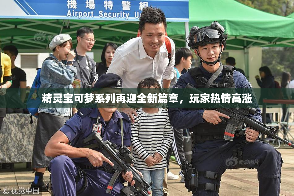精灵宝可梦系列再迎全新篇章，玩家热情高涨