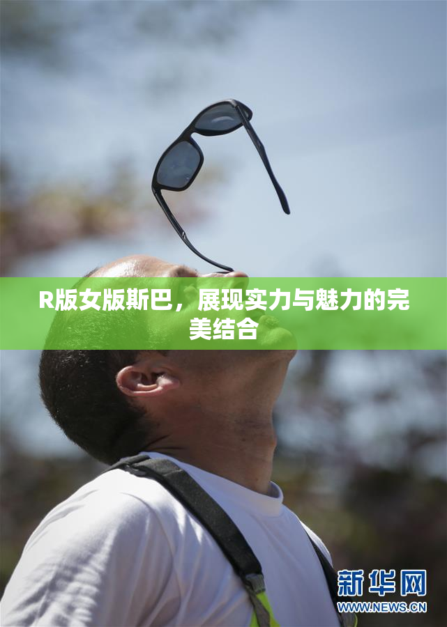 R版女版斯巴，展现实力与魅力的完美结合