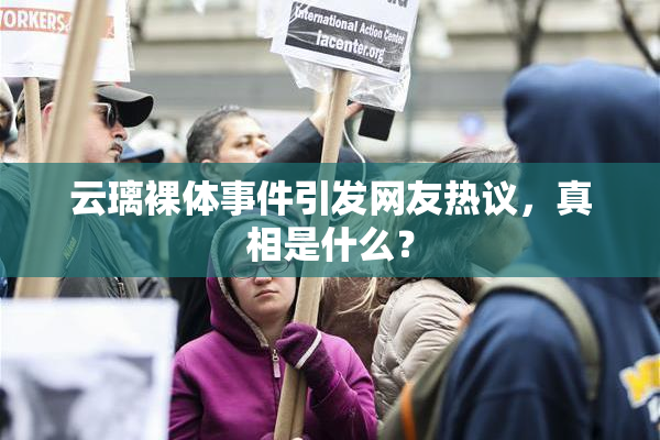 云璃裸体事件引发网友热议，真相是什么？