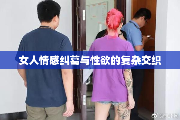 女人情感纠葛与性欲的复杂交织