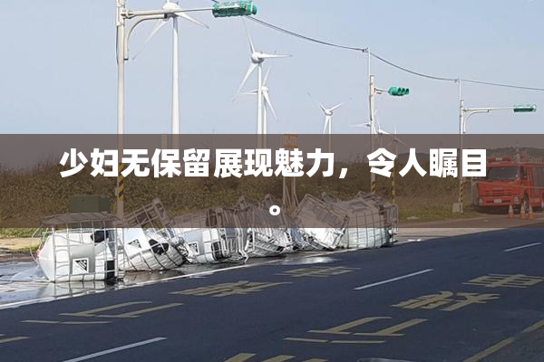 少妇无保留展现魅力，令人瞩目。