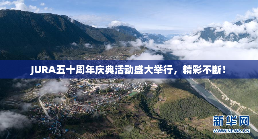 JURA五十周年庆典活动盛大举行，精彩不断！