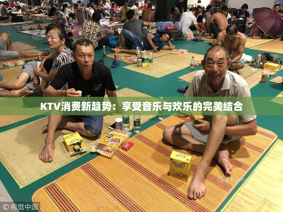 KTV消费新趋势：享受音乐与欢乐的完美结合