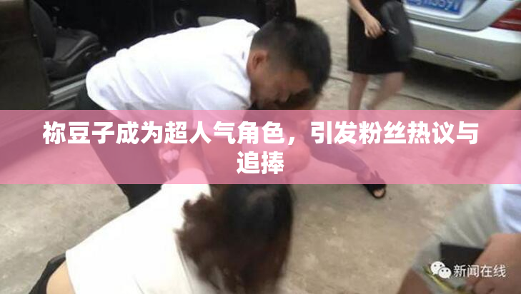祢豆子成为超人气角色，引发粉丝热议与追捧