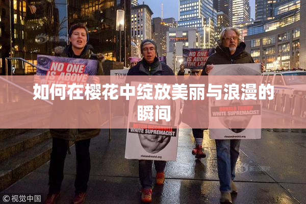 如何在樱花中绽放美丽与浪漫的瞬间