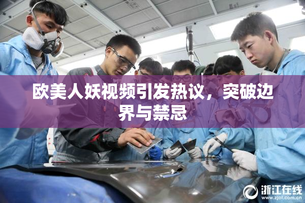 欧美人妖视频引发热议，突破边界与禁忌