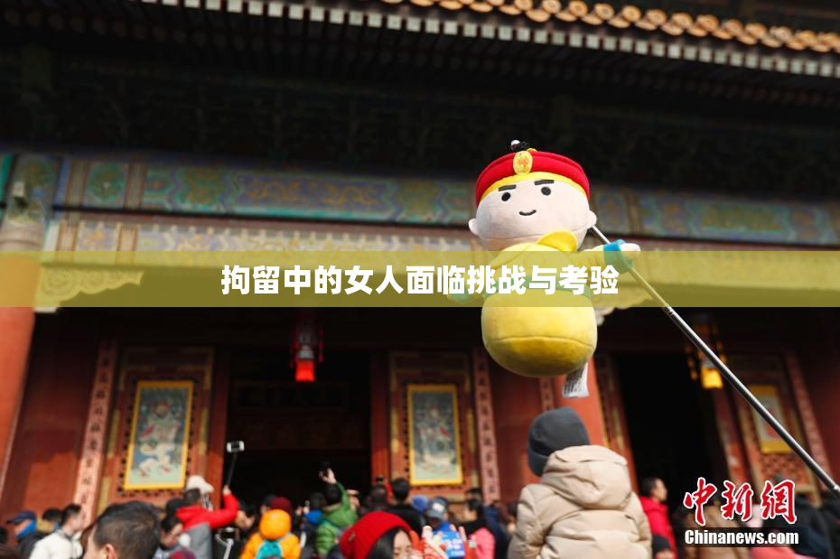 拘留中的女人面临挑战与考验