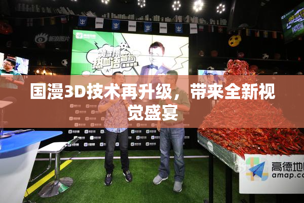 国漫3D技术再升级，带来全新视觉盛宴