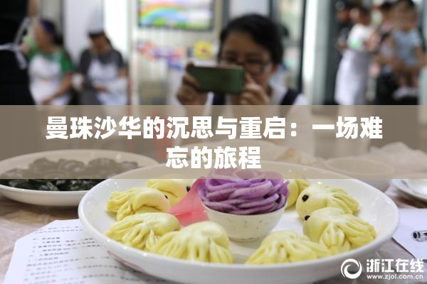 曼珠沙华的沉思与重启：一场难忘的旅程