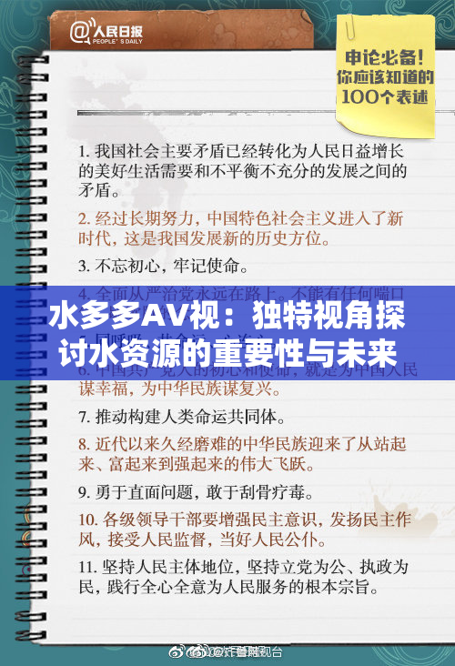 水多多AV视：独特视角探讨水资源的重要性与未来