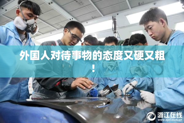 外国人对待事物的态度又硬又粗！