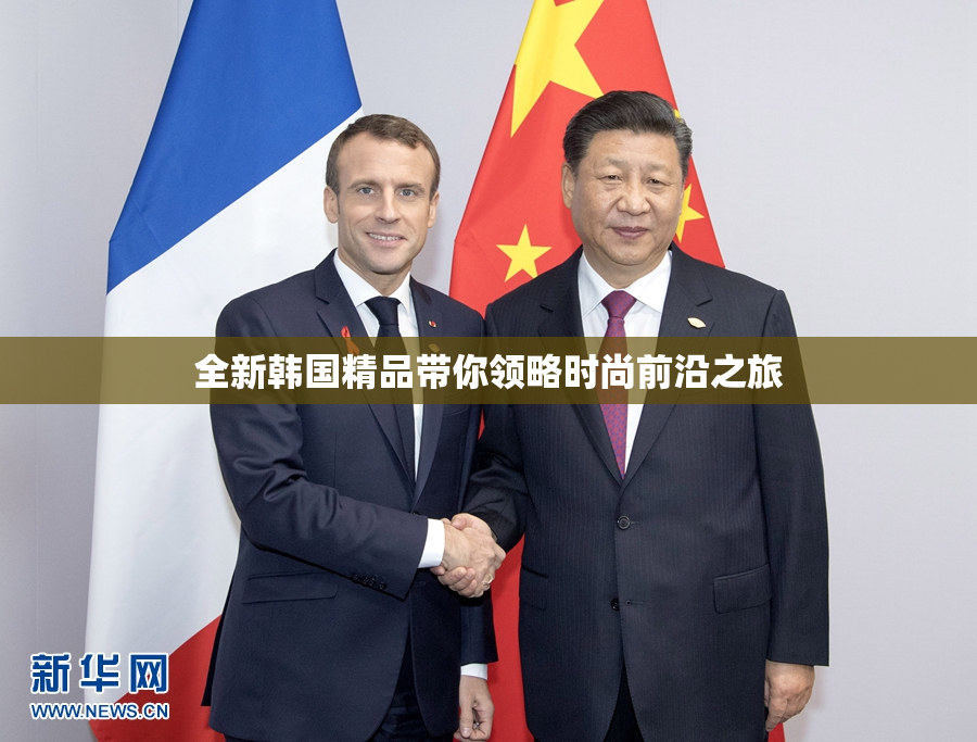 全新韩国精品带你领略时尚前沿之旅