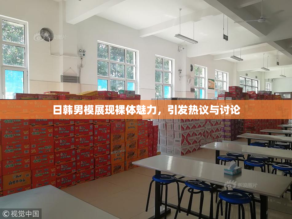 日韩男模展现裸体魅力，引发热议与讨论