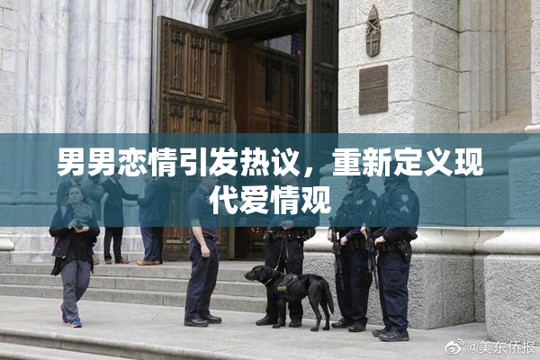 男男恋情引发热议，重新定义现代爱情观