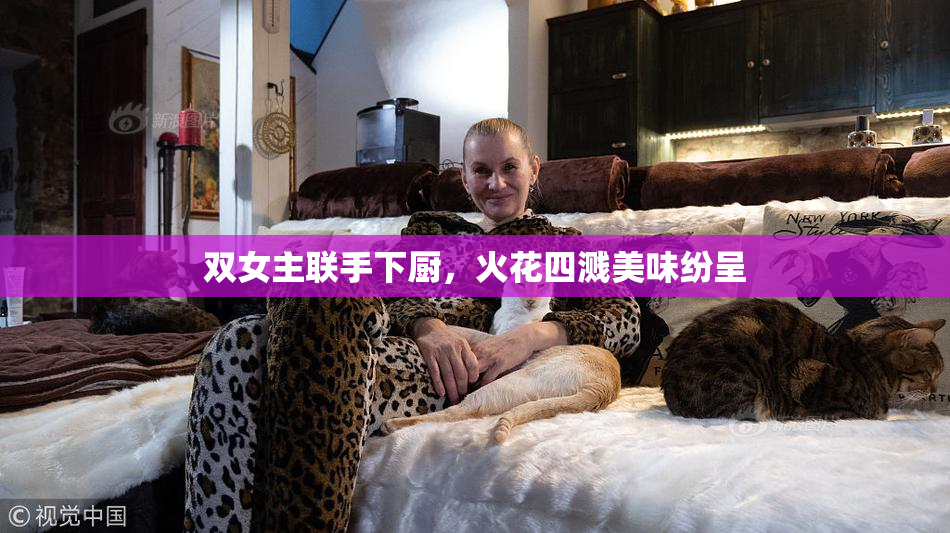 双女主联手下厨，火花四溅美味纷呈
