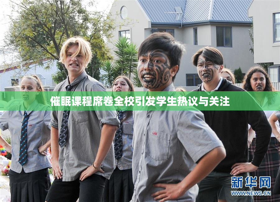 催眠课程席卷全校引发学生热议与关注