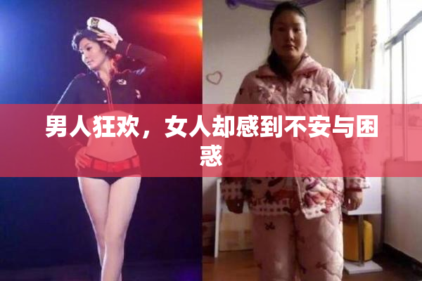 男人狂欢，女人却感到不安与困惑