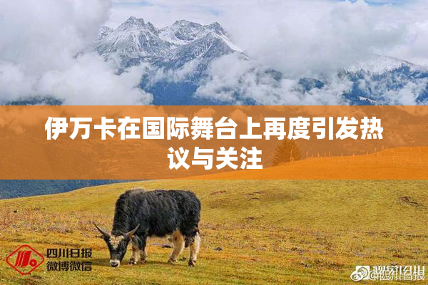 伊万卡在国际舞台上再度引发热议与关注