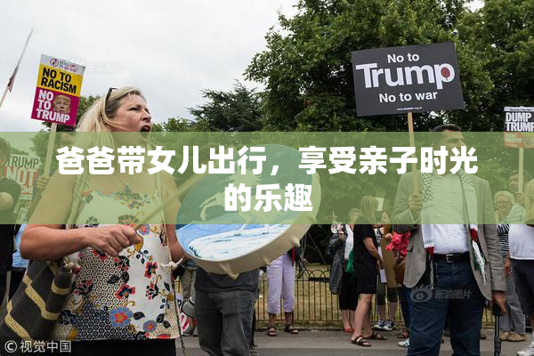 爸爸带女儿出行，享受亲子时光的乐趣