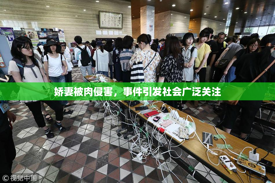娇妻被肉侵害，事件引发社会广泛关注