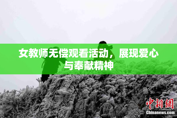女教师无偿观看活动，展现爱心与奉献精神