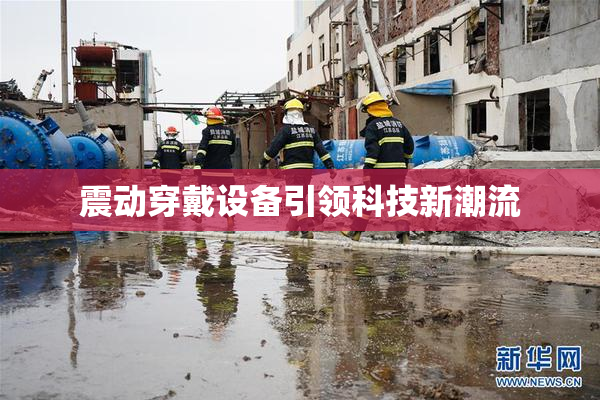 震动穿戴设备引领科技新潮流