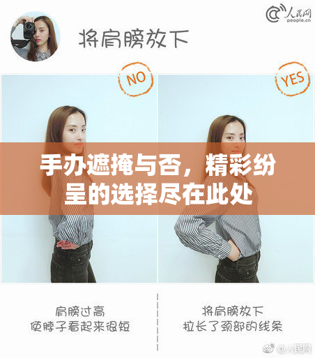 手办遮掩与否，精彩纷呈的选择尽在此处