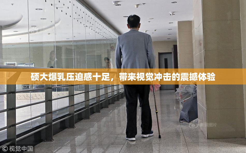 硕大爆乳压迫感十足，带来视觉冲击的震撼体验