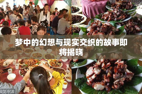 梦中的幻想与现实交织的故事即将揭晓