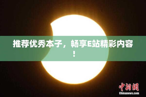 推荐优秀本子，畅享E站精彩内容！