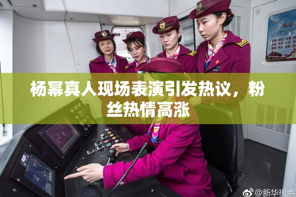 杨幂真人现场表演引发热议，粉丝热情高涨