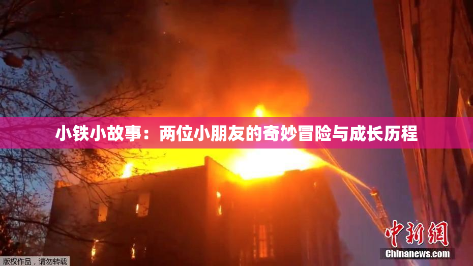 小铁小故事：两位小朋友的奇妙冒险与成长历程