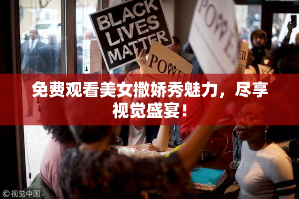 免费观看美女撒娇秀魅力，尽享视觉盛宴！