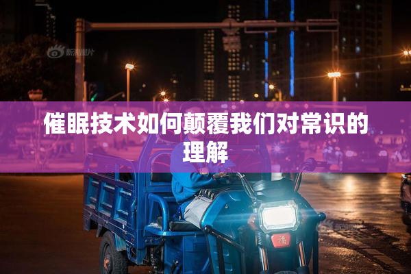 催眠技术如何颠覆我们对常识的理解