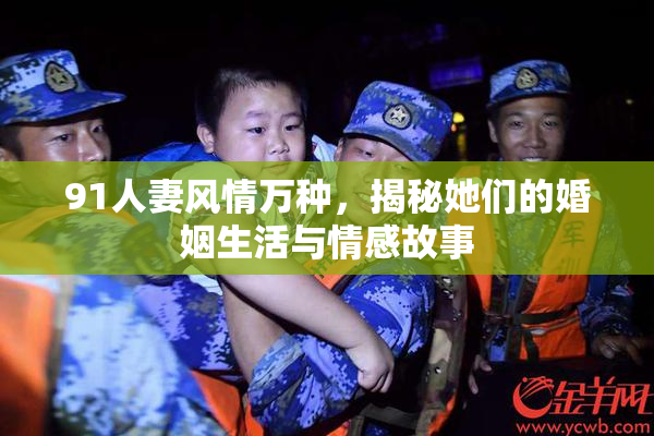 91人妻风情万种，揭秘她们的婚姻生活与情感故事