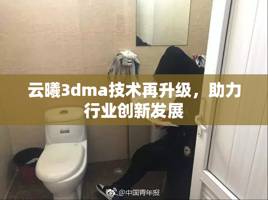 云曦3dma技术再升级，助力行业创新发展
