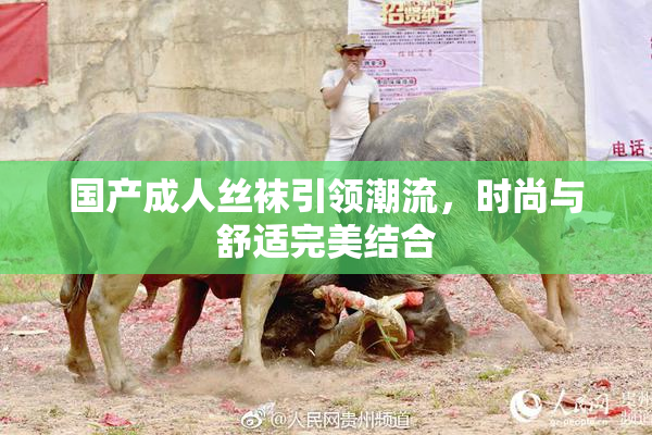 国产成人丝袜引领潮流，时尚与舒适完美结合