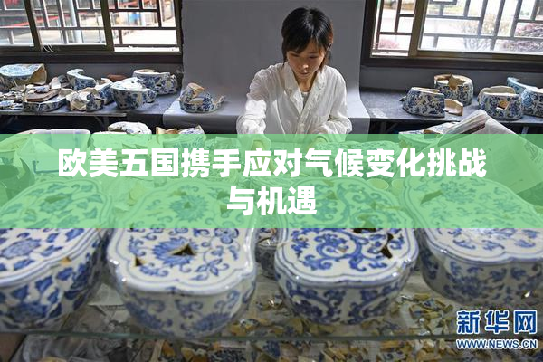 欧美五国携手应对气候变化挑战与机遇