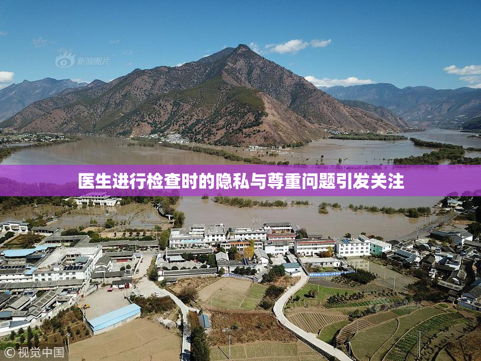 医生进行检查时的隐私与尊重问题引发关注