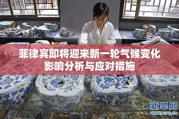 菲律宾即将迎来新一轮气候变化影响分析与应对措施