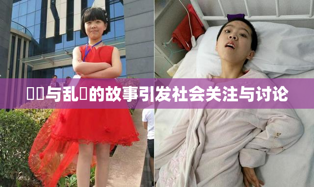 妺妺与乱婬的故事引发社会关注与讨论